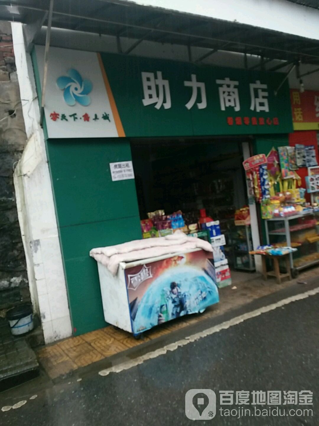 助力商店