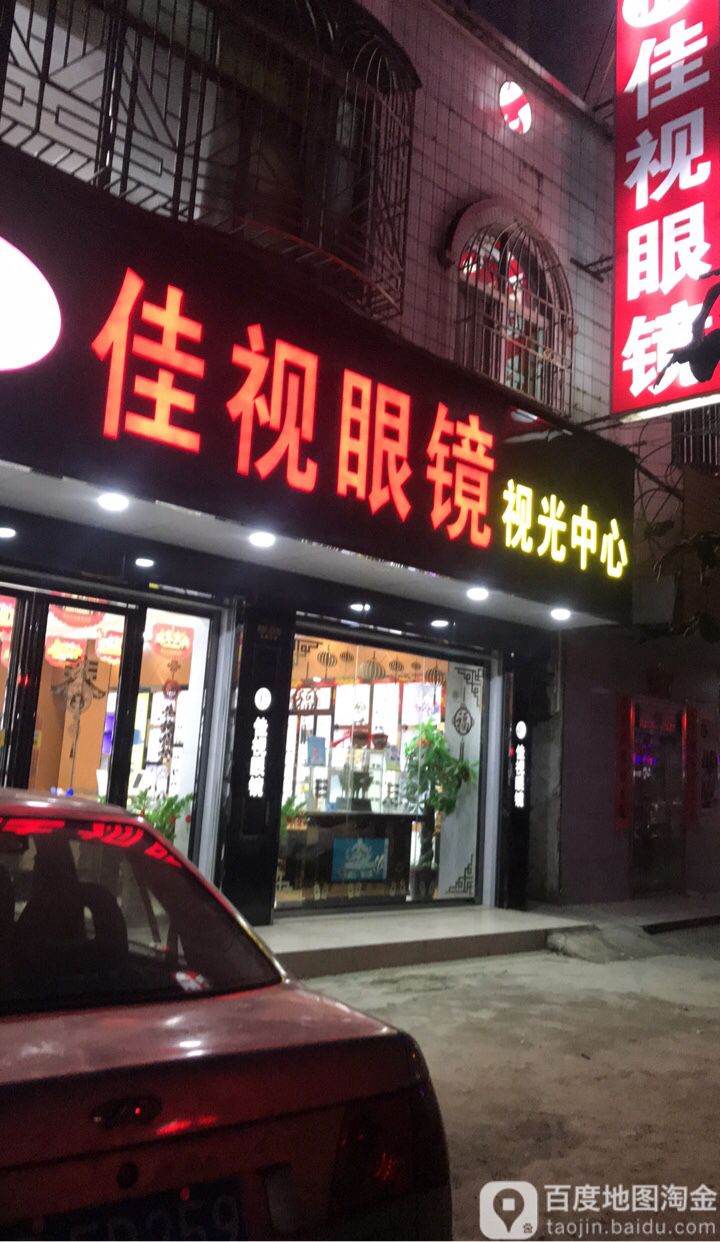 佳视眼镜视光中心(蓝塘大道店)