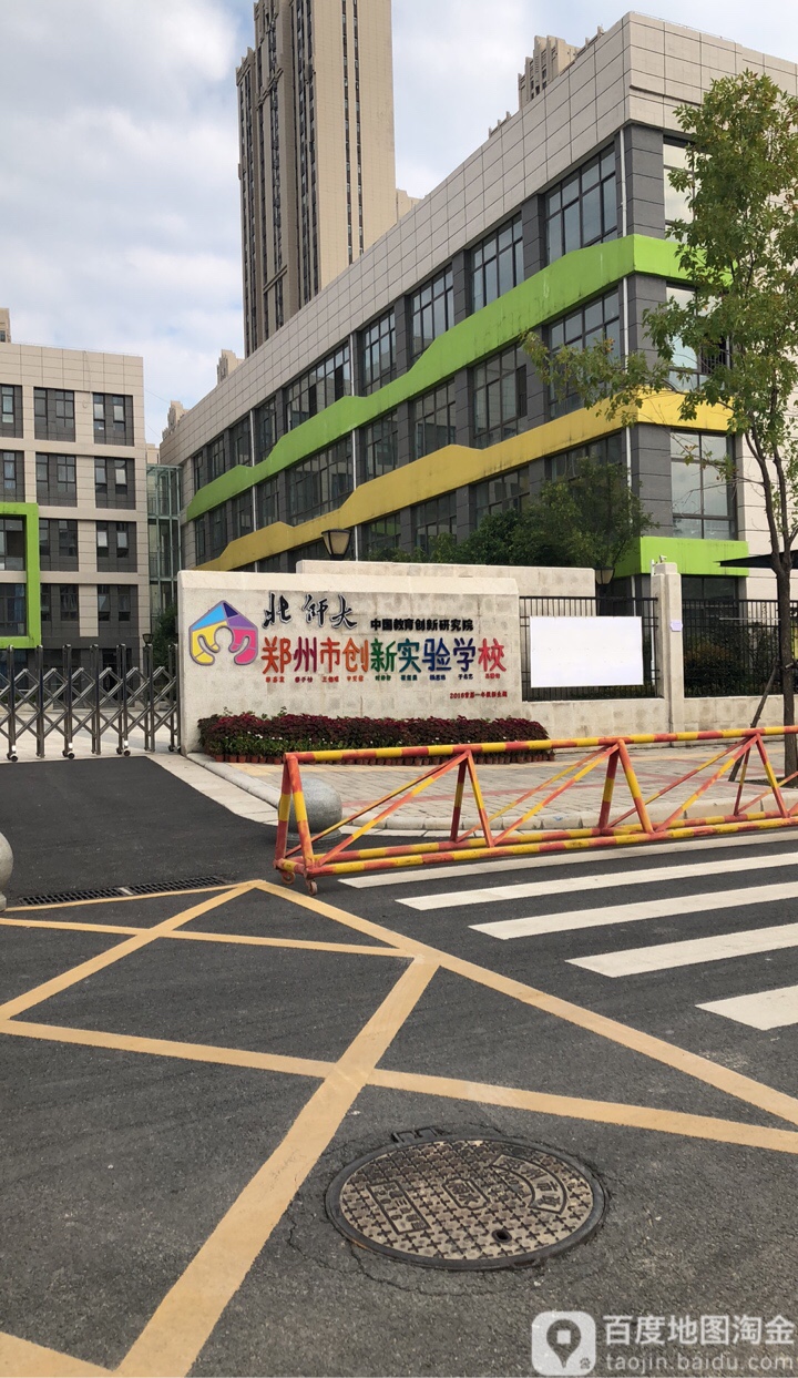 郑州市创新实验学校