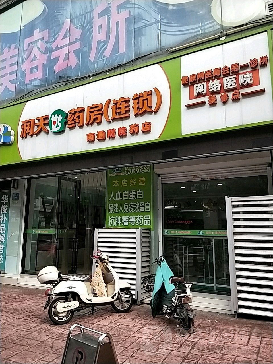 南通附院药店