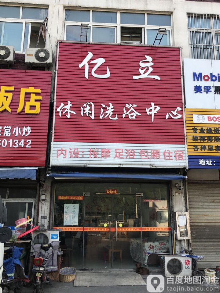 亿立休闲洗浴中新