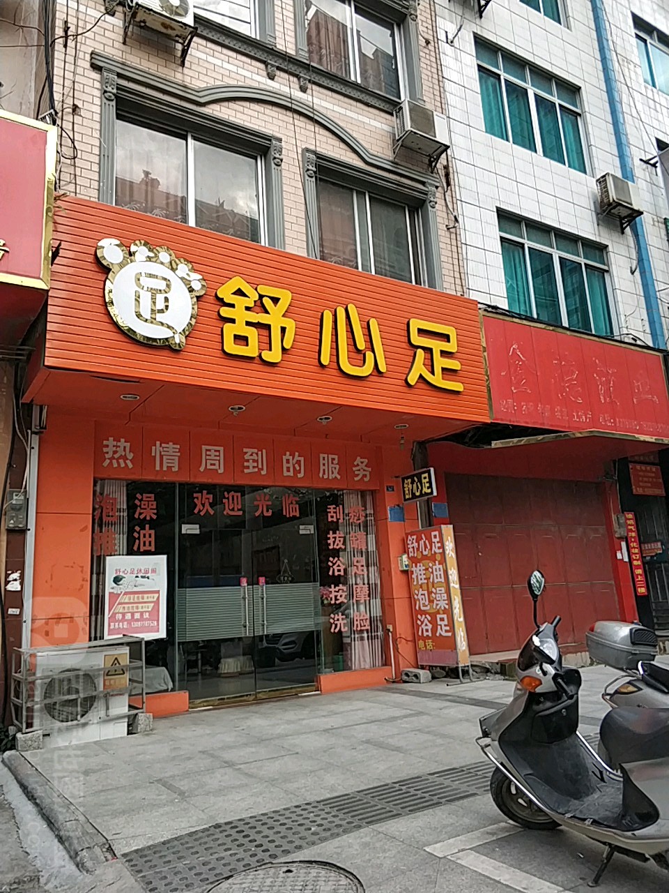 舒心足浴足休闲阁(车江路店)