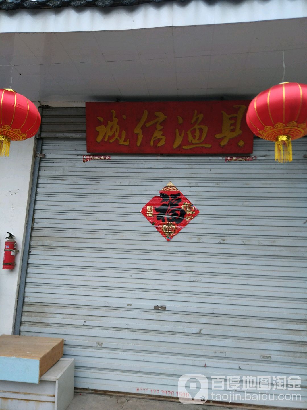 诚信渔具