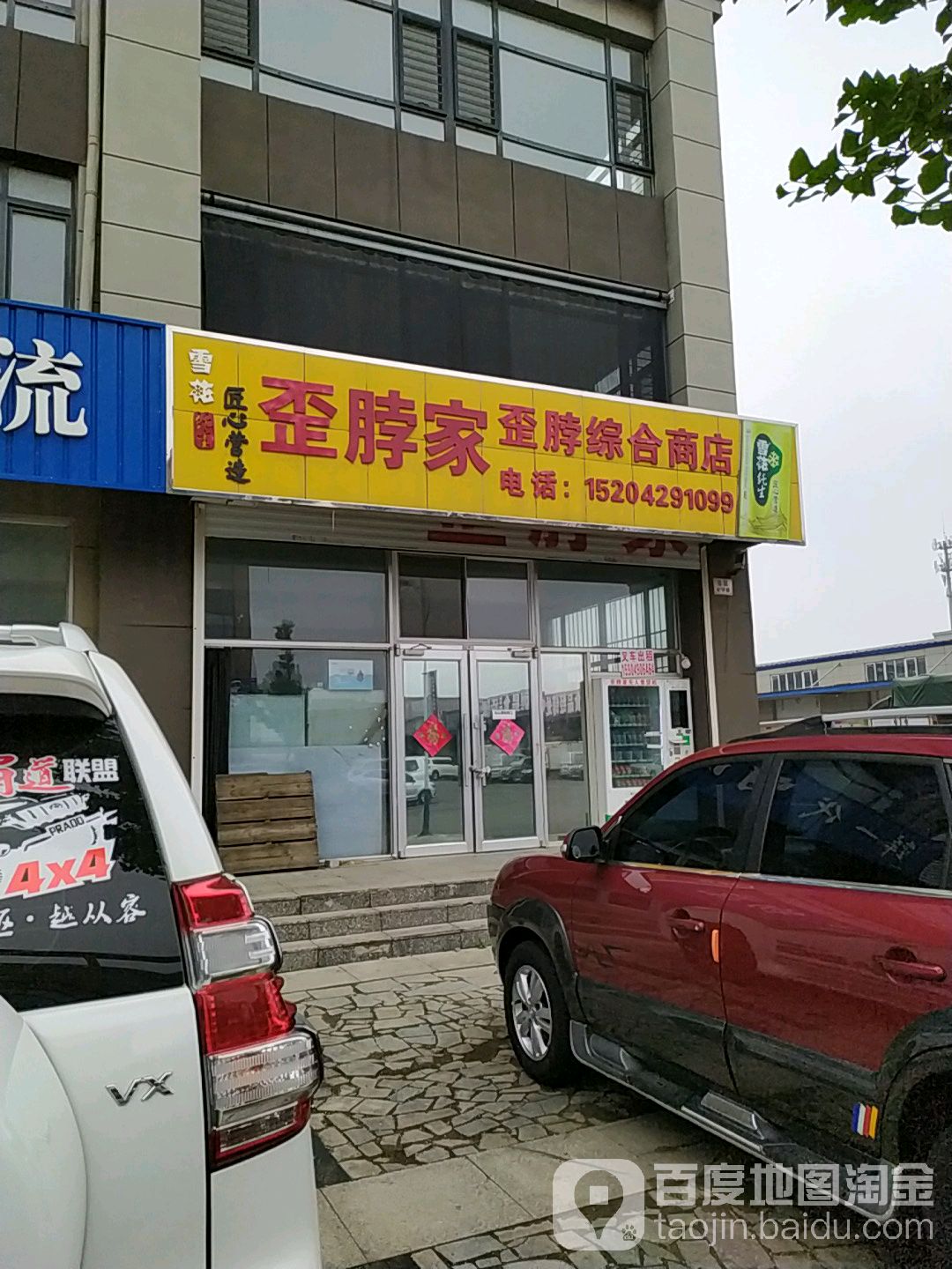 歪脖家歪脖综合商店