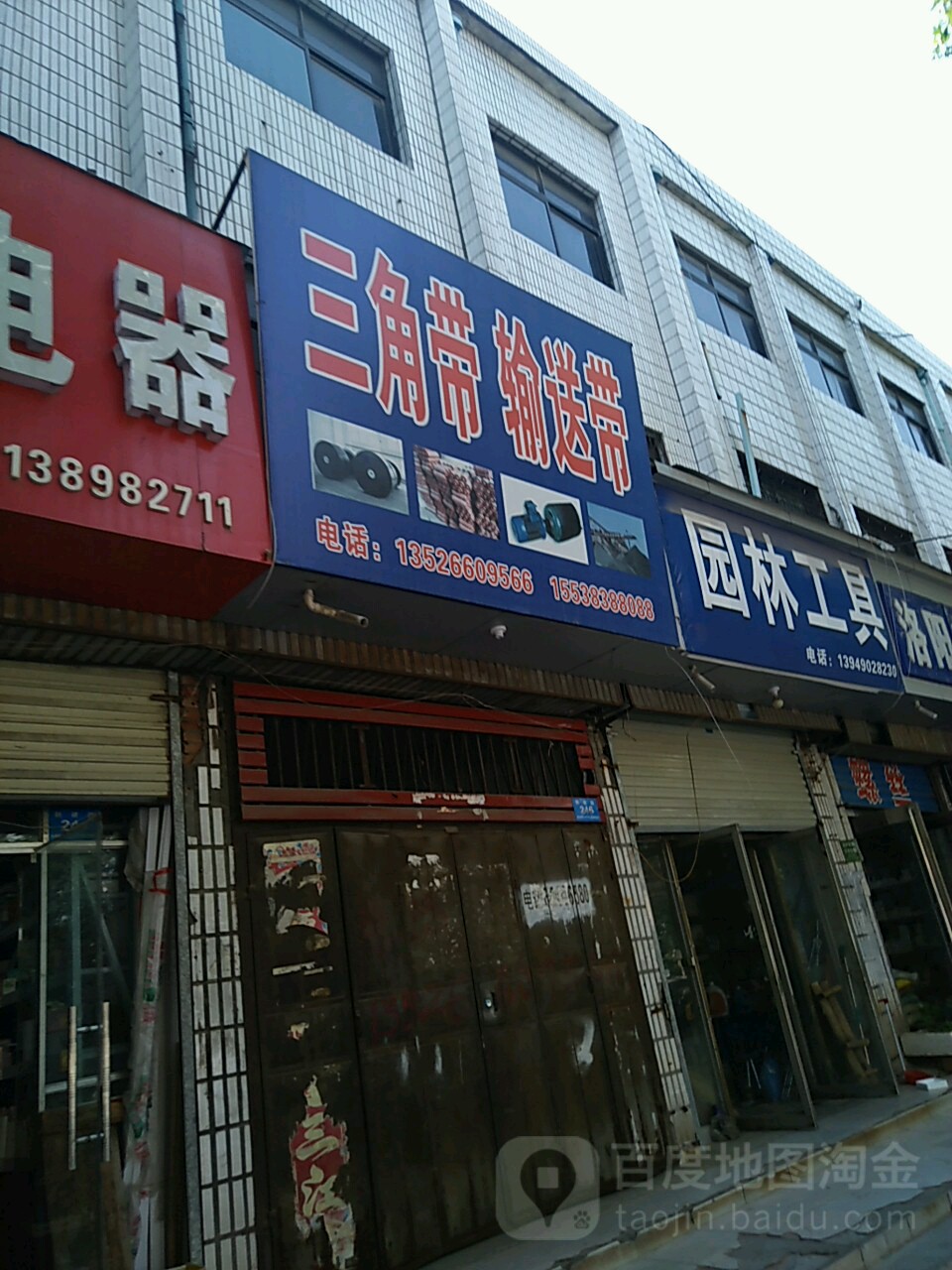 新郑市三角带输送带(新建路店)