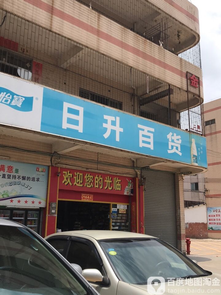 日升百货(文明路店)