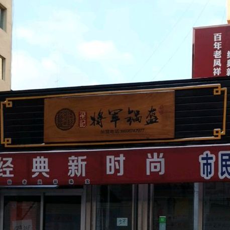 梁记将军锅盔