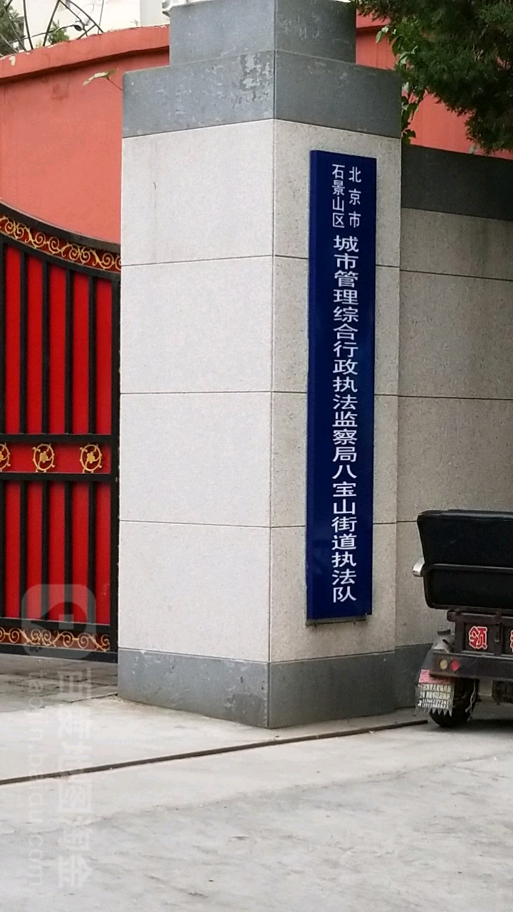北京市石景山区城市管理综合行政执法监察局八宝山街道执法队