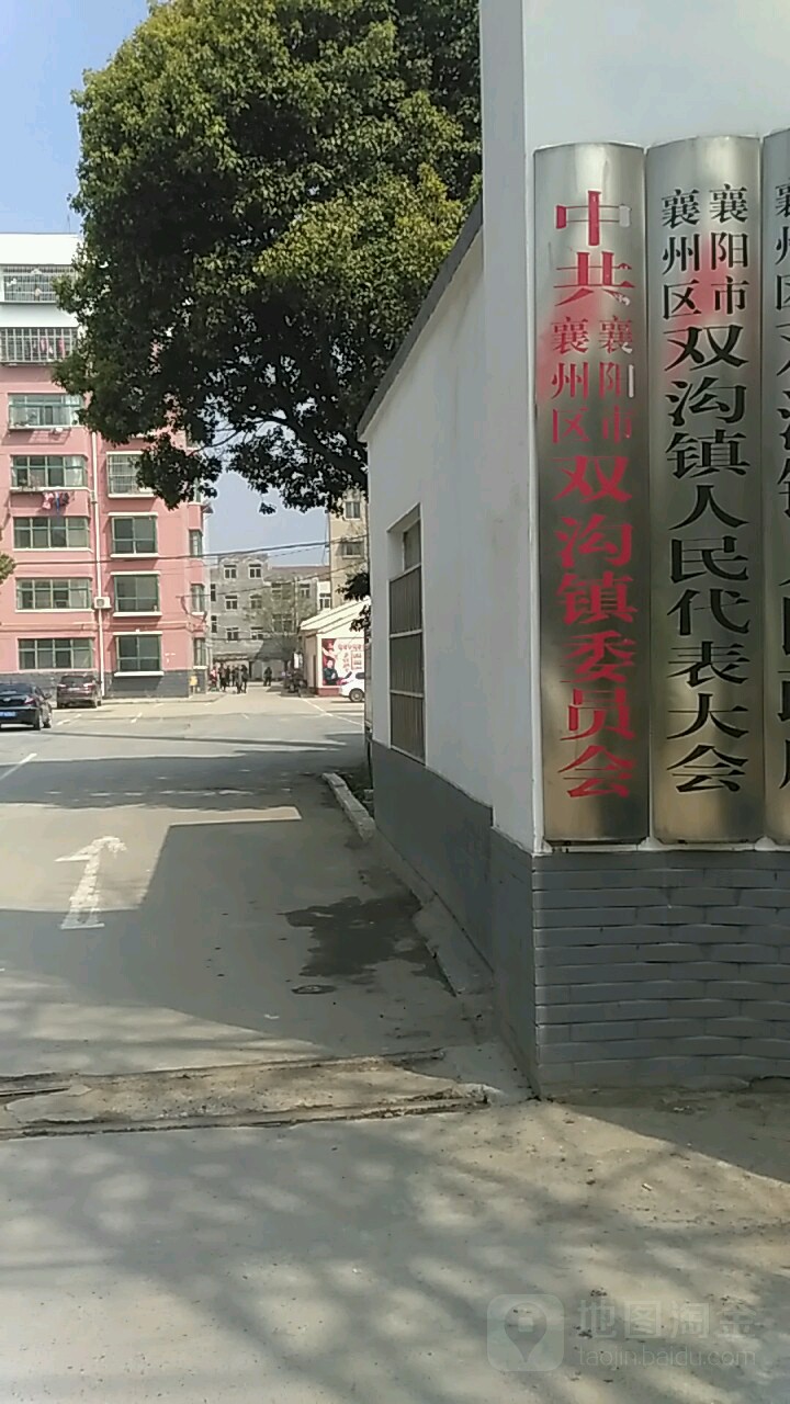 襄阳市襄州区双沟镇人民代表大会