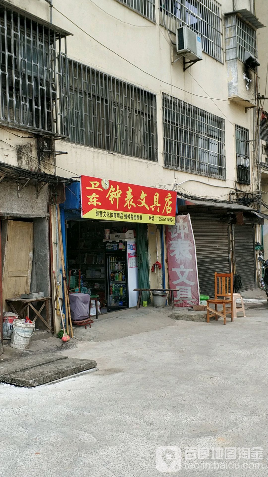 卫东钟表文具店