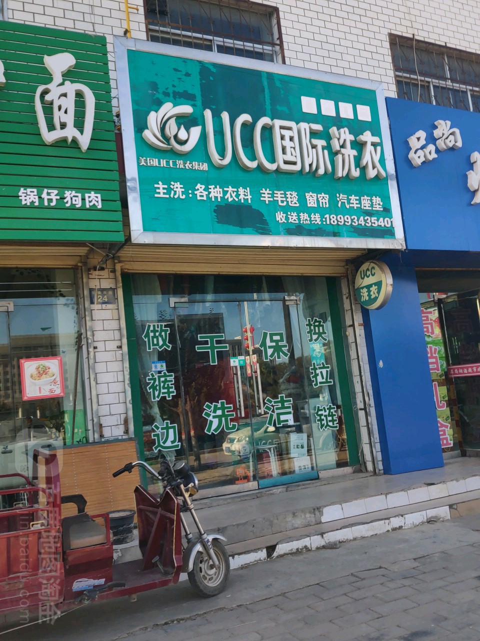 UCC國際洗衣(樂蟠路店)