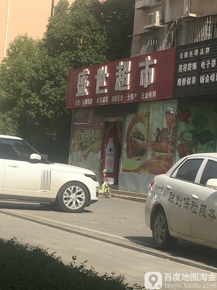 盛世超市(中华大道店)