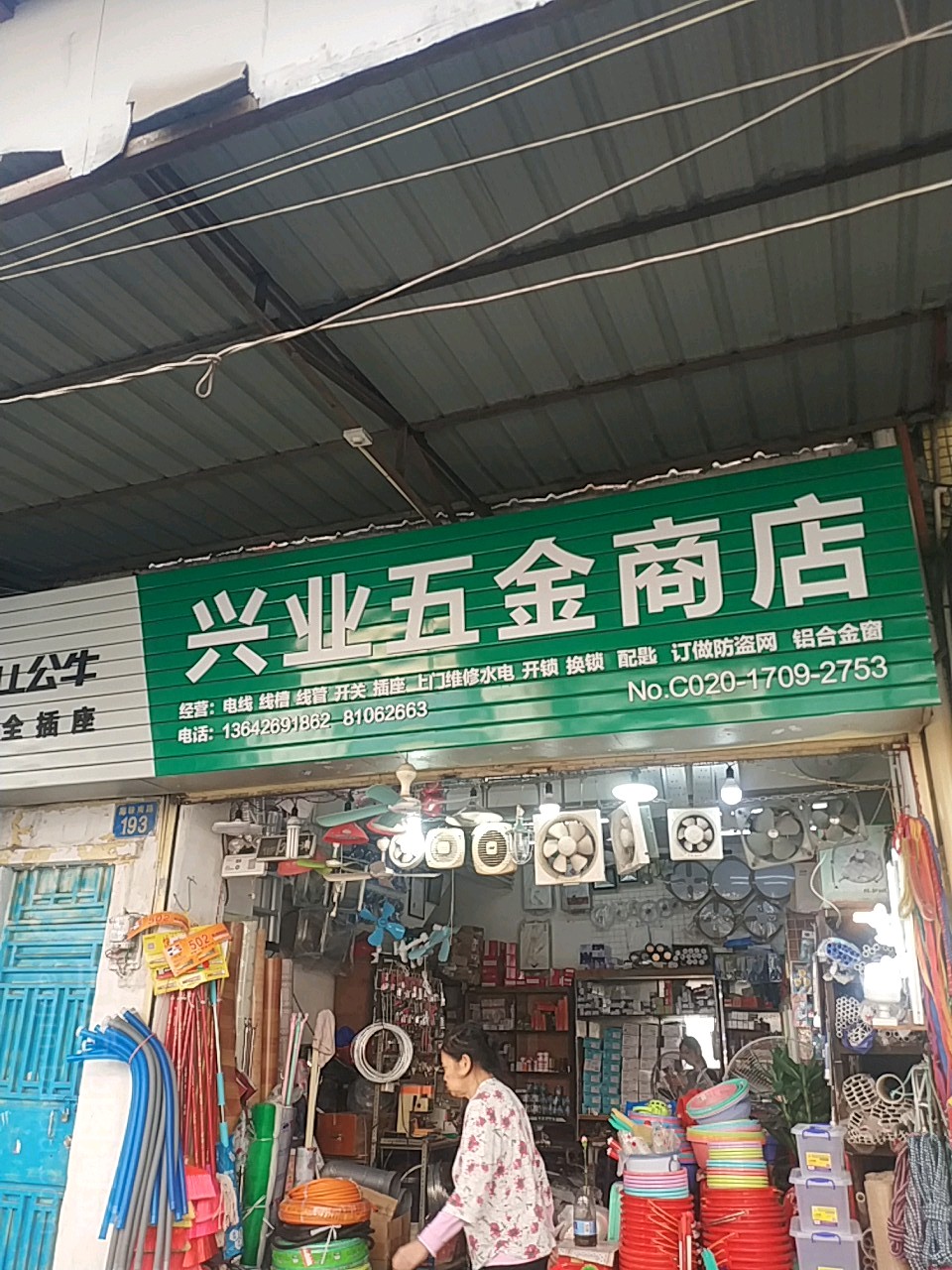 兴业五金商行(海珠南路店)