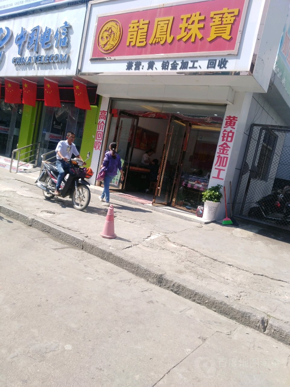 龙凤珠宝(前进路店)
