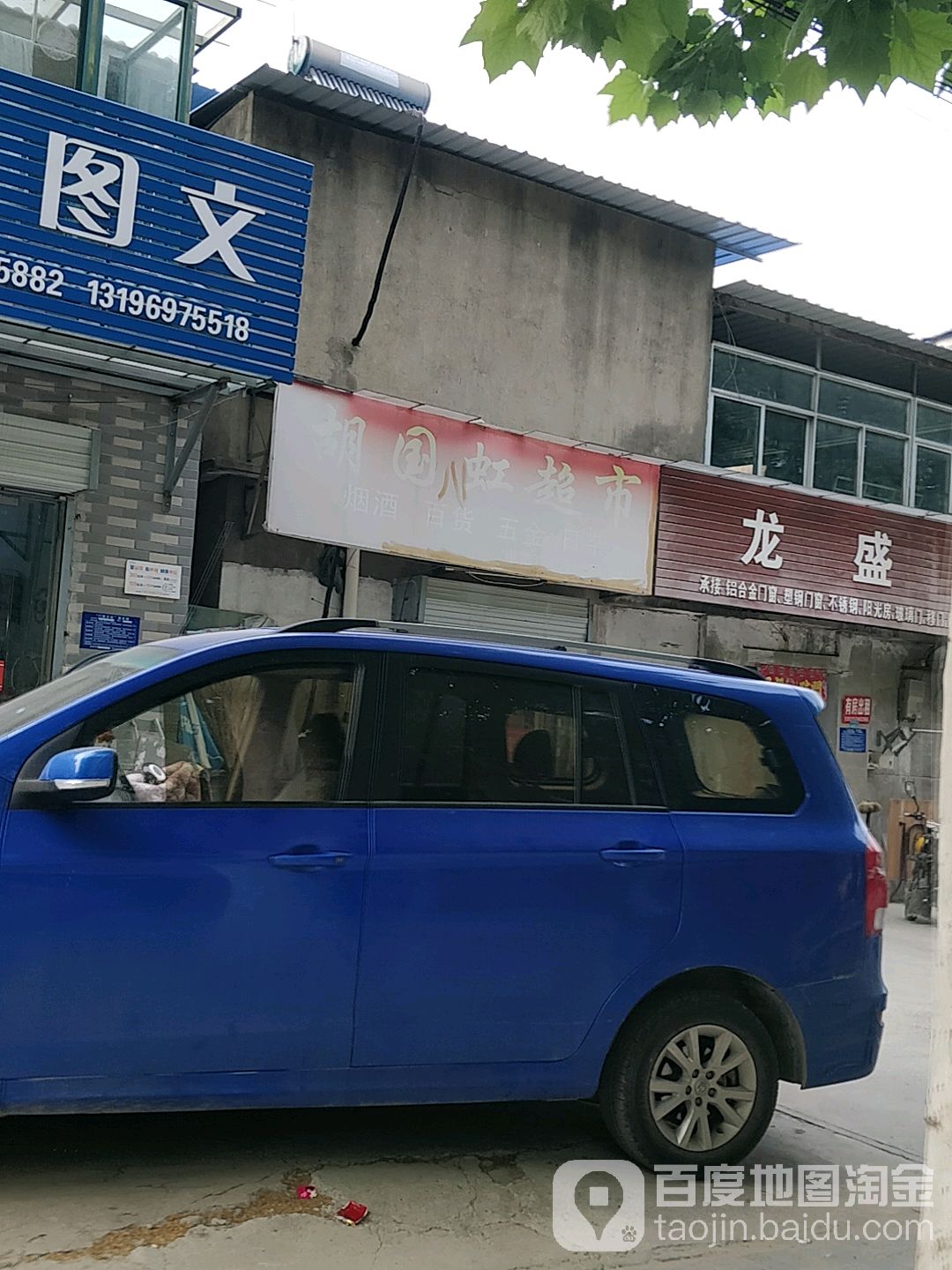 胡国虹超市