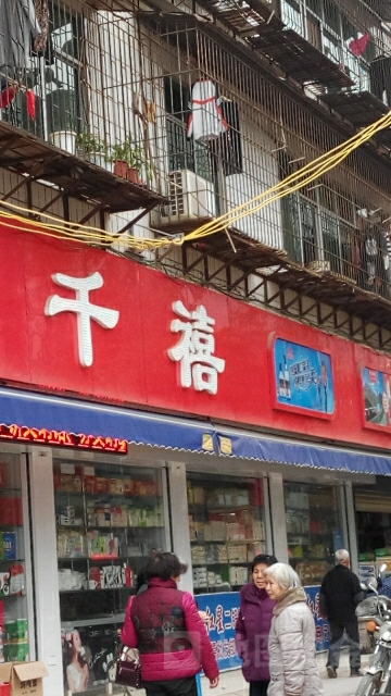 千禧商行(环城西路店)