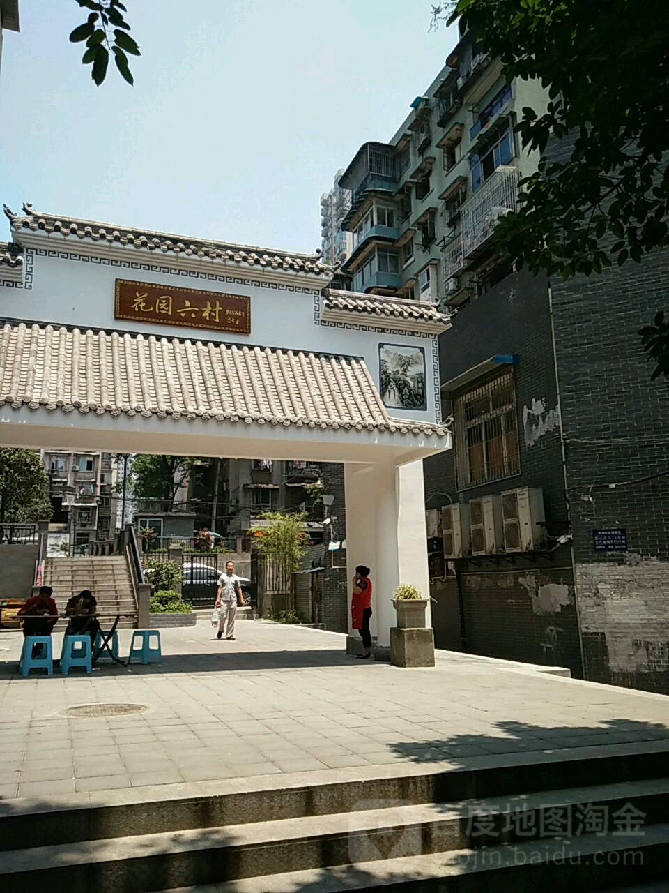 花园六村