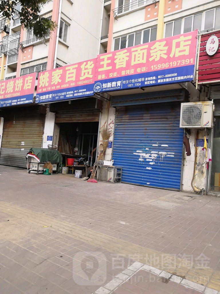 姚家百货