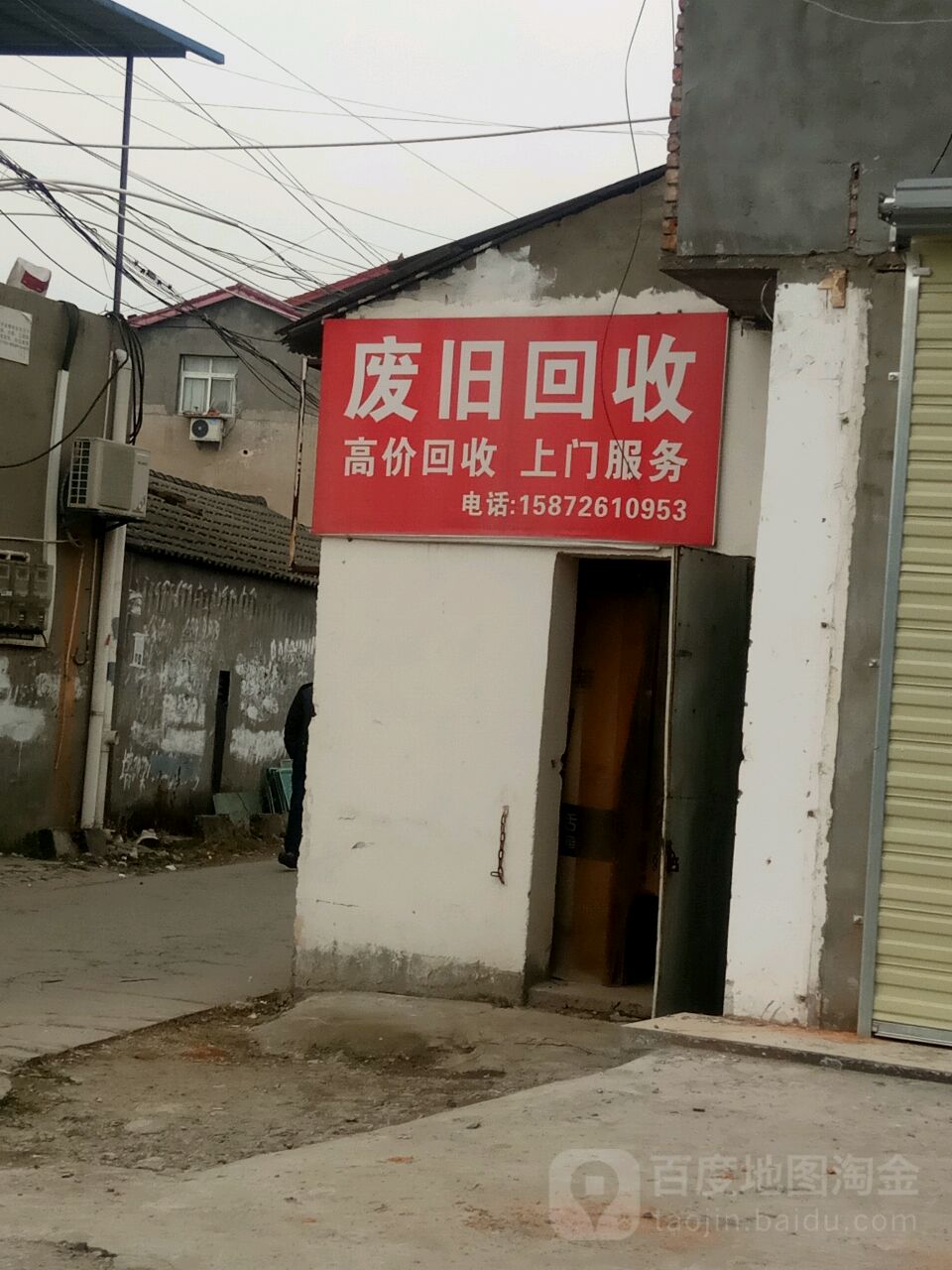 废旧回收