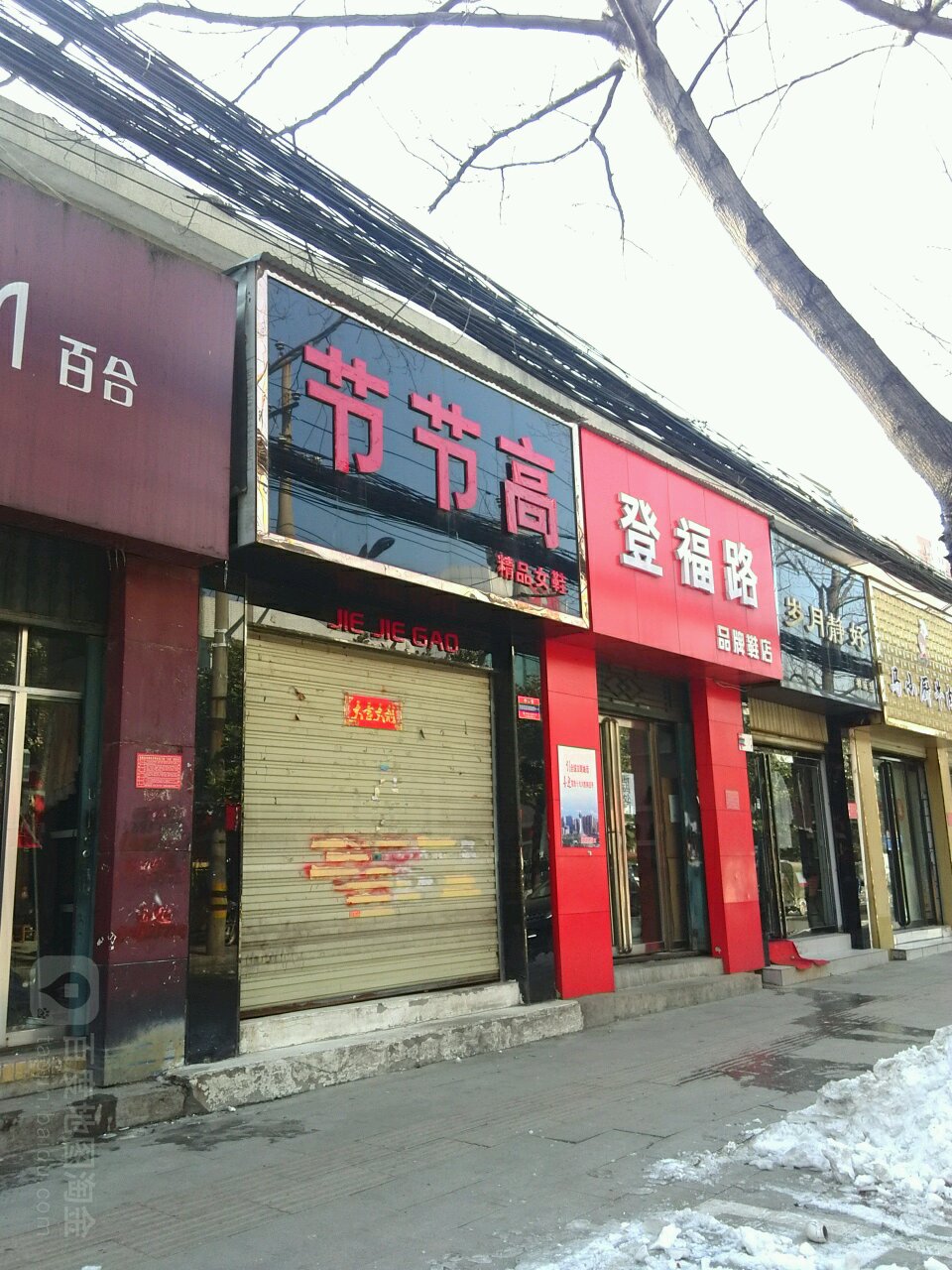 登福路品牌鞋店