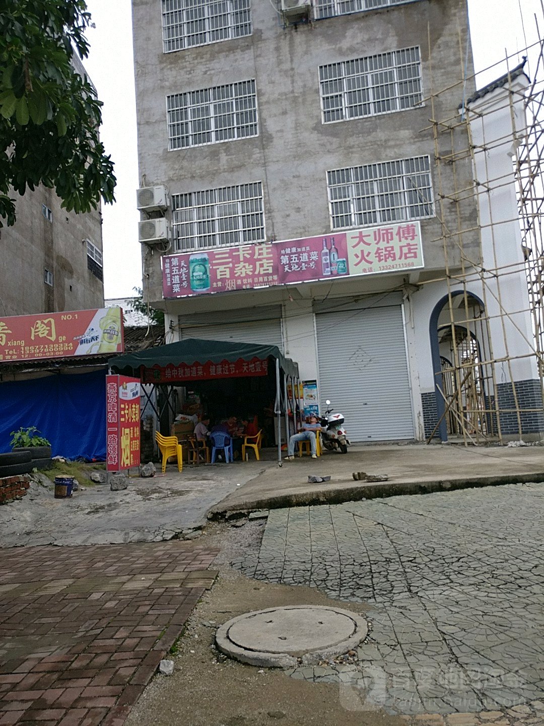 三卡庄百杂店