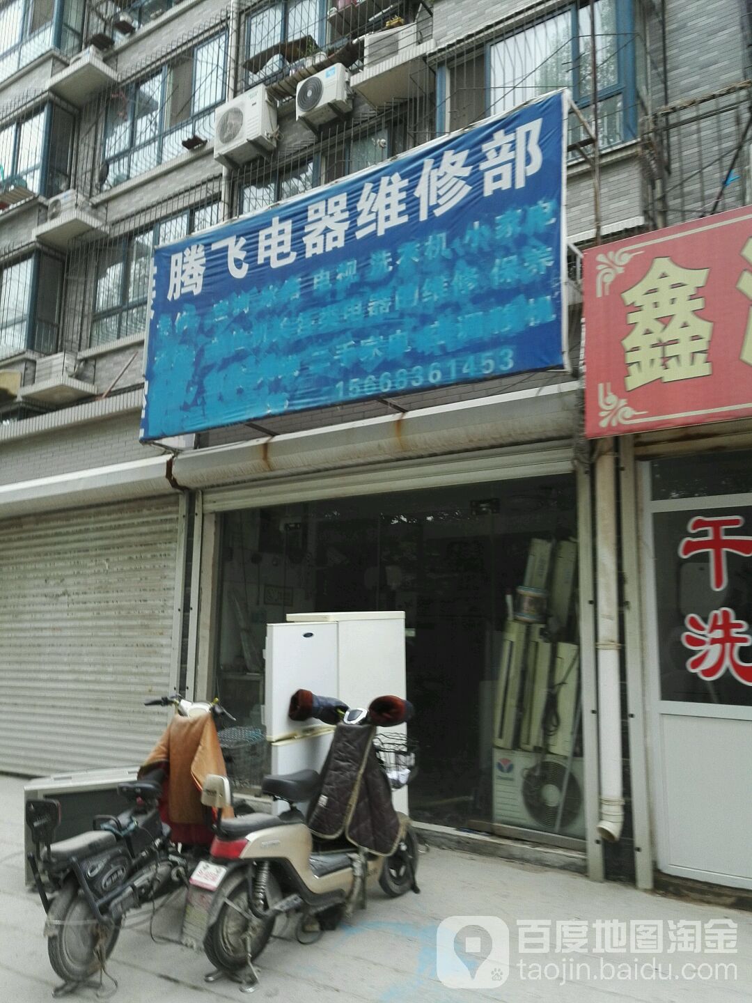 腾飞电器维修部