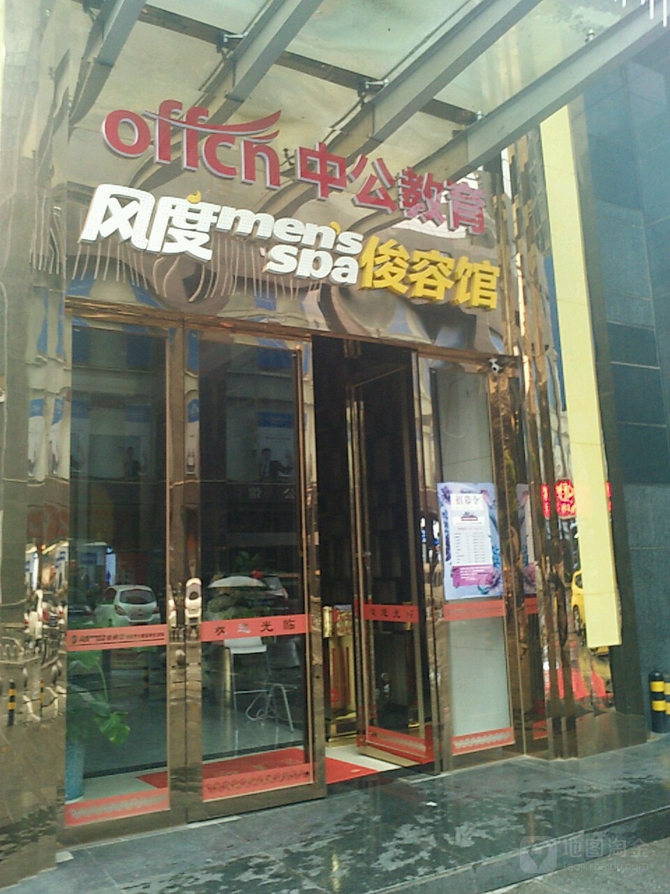 风度男士SPA