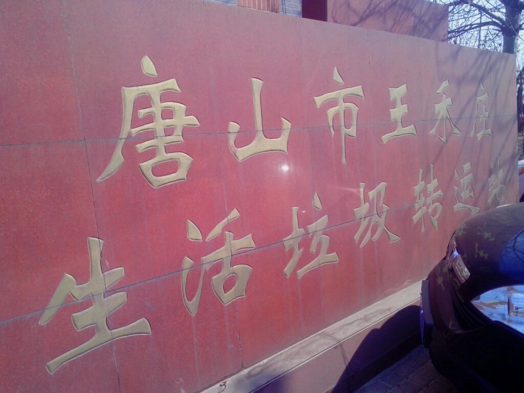 唐山市王禾庄生活垃圾转运站(国丰大街店)