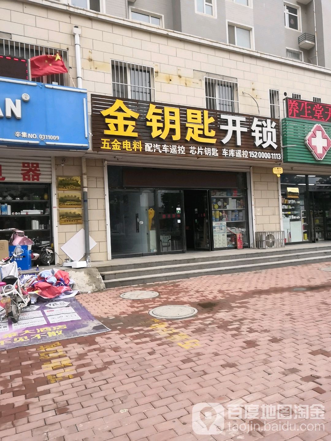 金钥匙开锁(方碑东大街店)