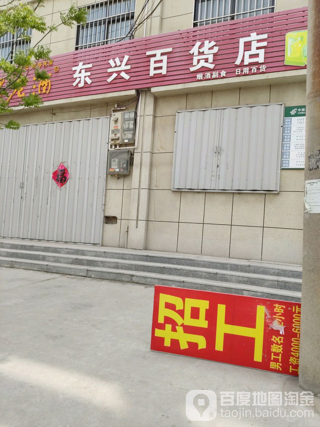 东兴百货店(青峰路店)