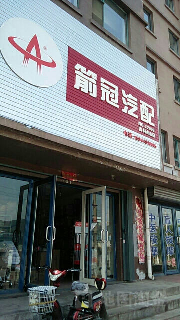 箭冠汽配(吉林白山店)