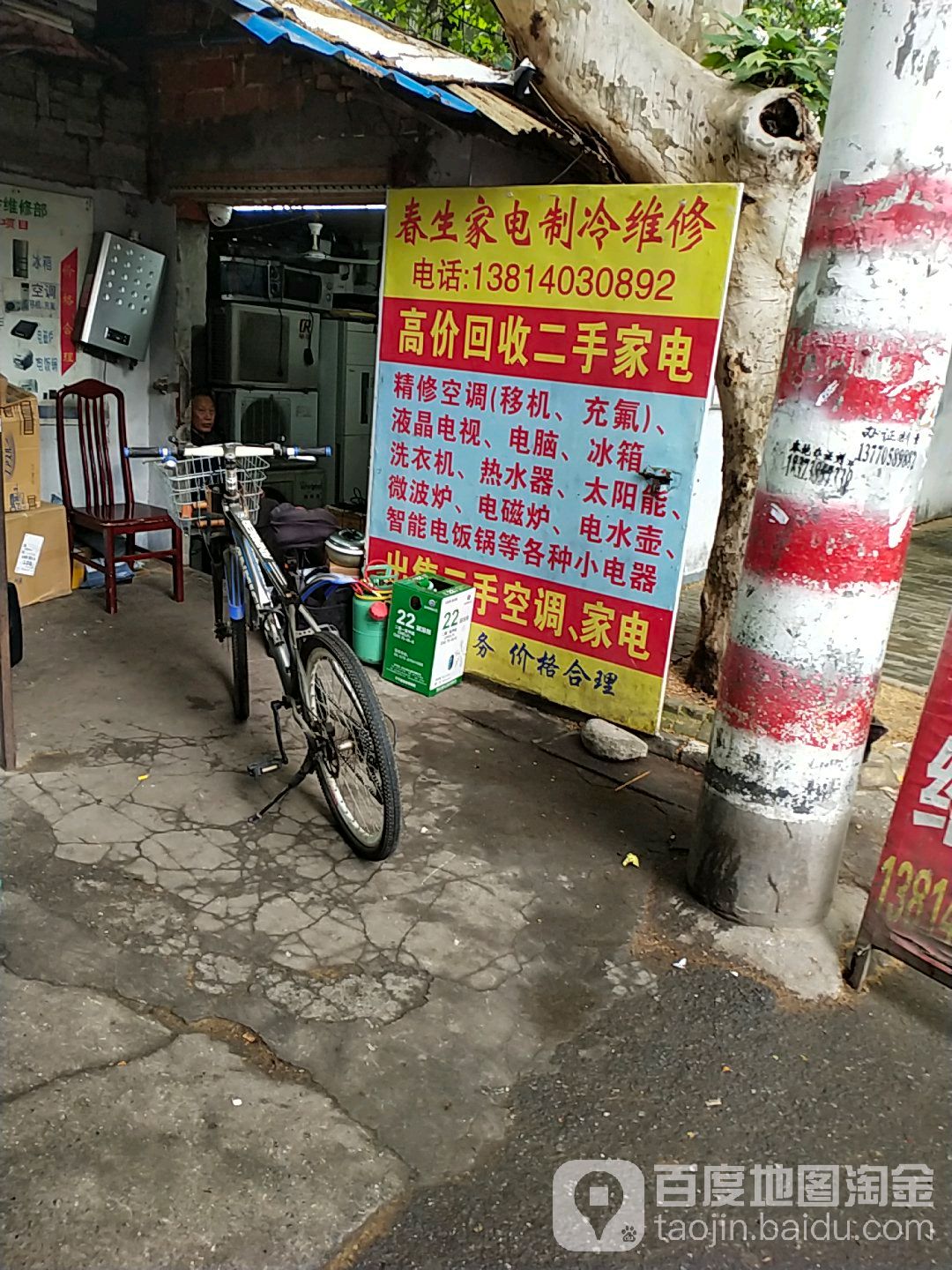 春生家电制冷维修(小市村店)