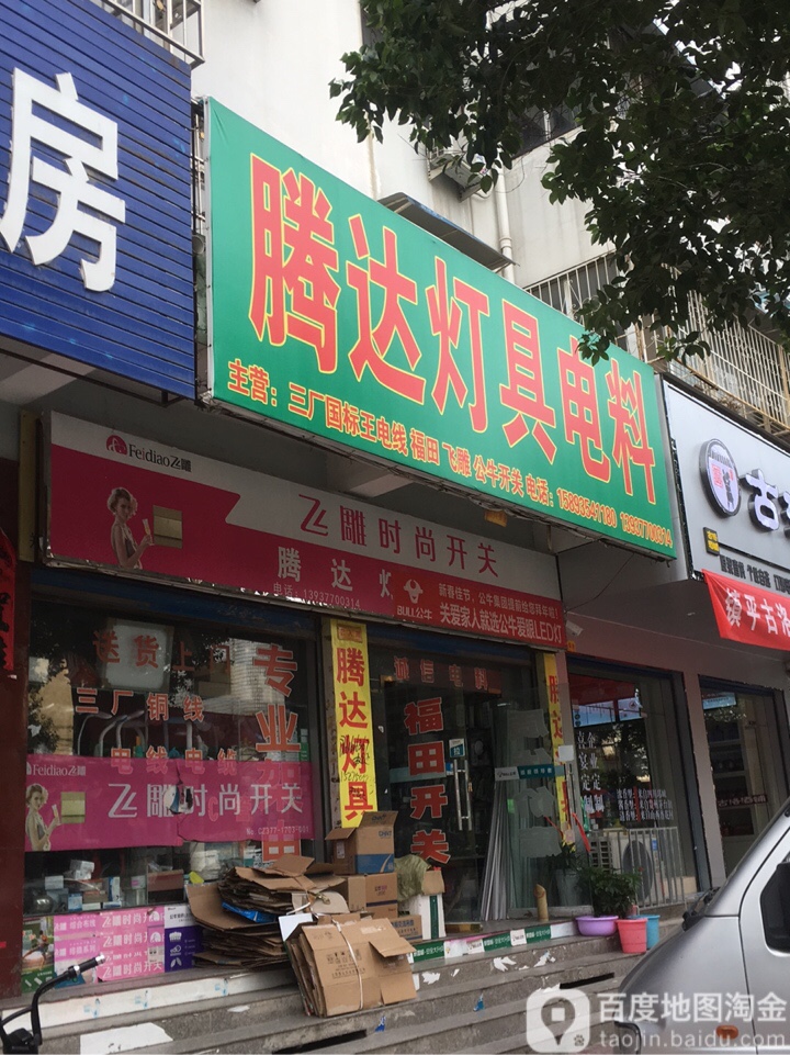 镇平县腾达灯具电料