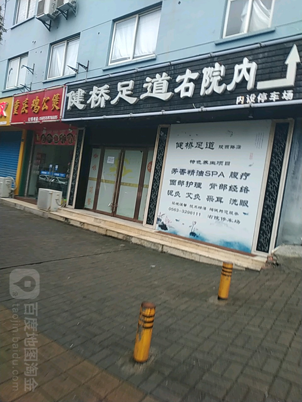 健桥足道会所(陵西路店)