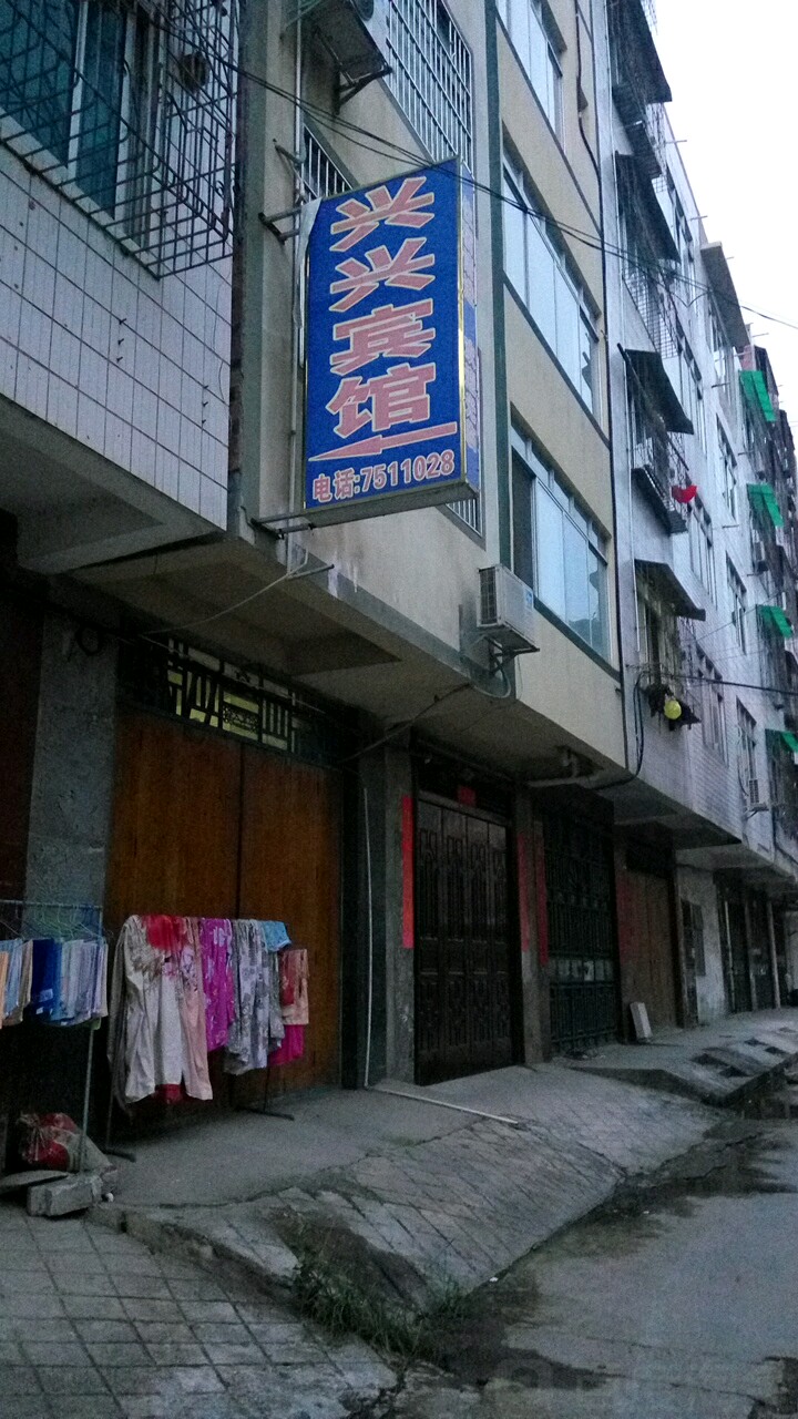 兴兴宾馆(永宁路店)