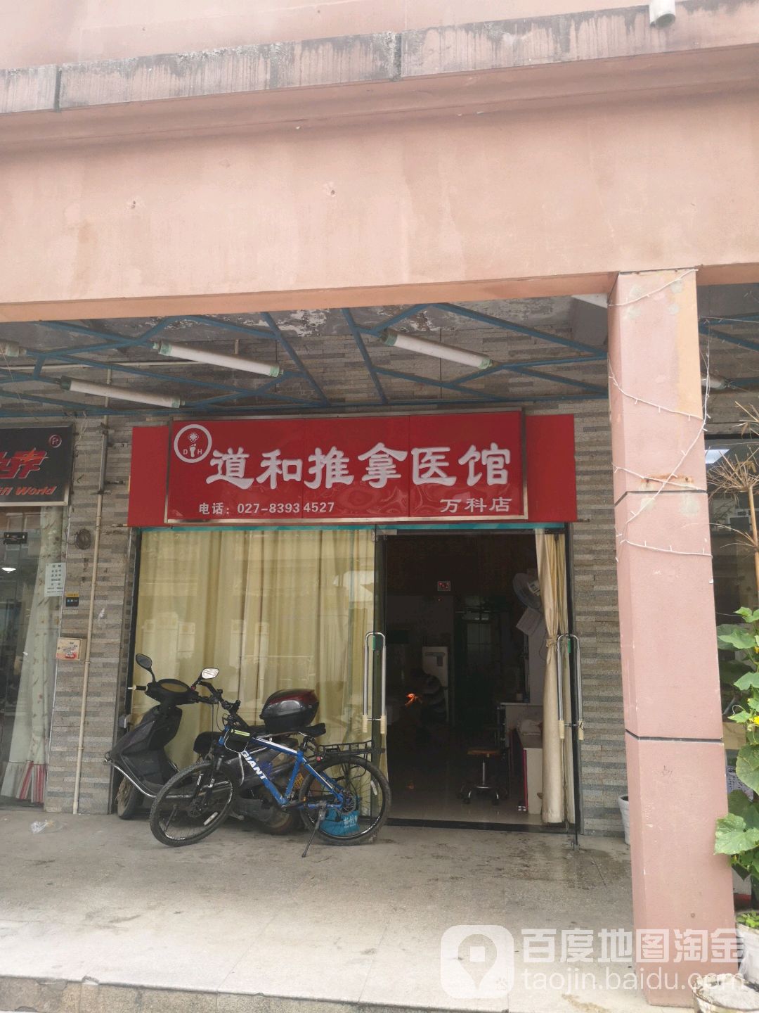 道和推拿医馆(万科店)