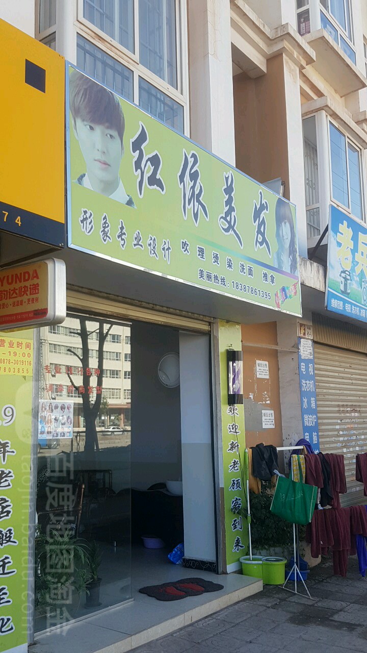 红依美发
