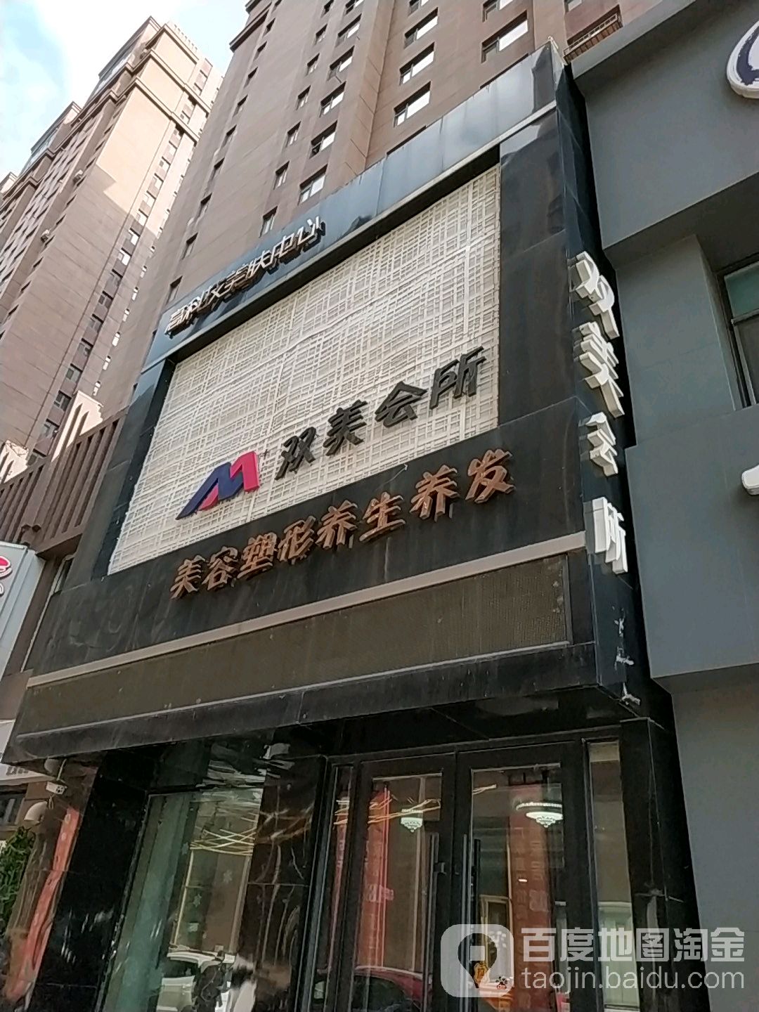 双美会所