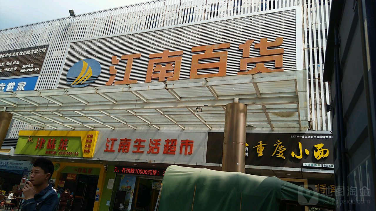 江南百貨鋪大浪南路店