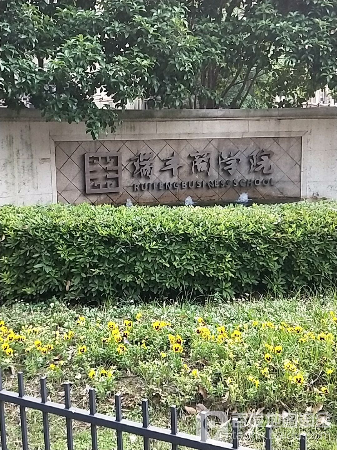 瑞丰商学院