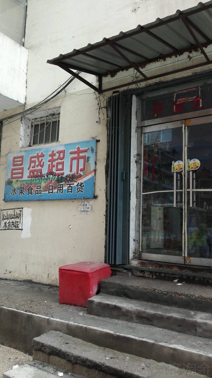 盛昌超市(红旗街店)