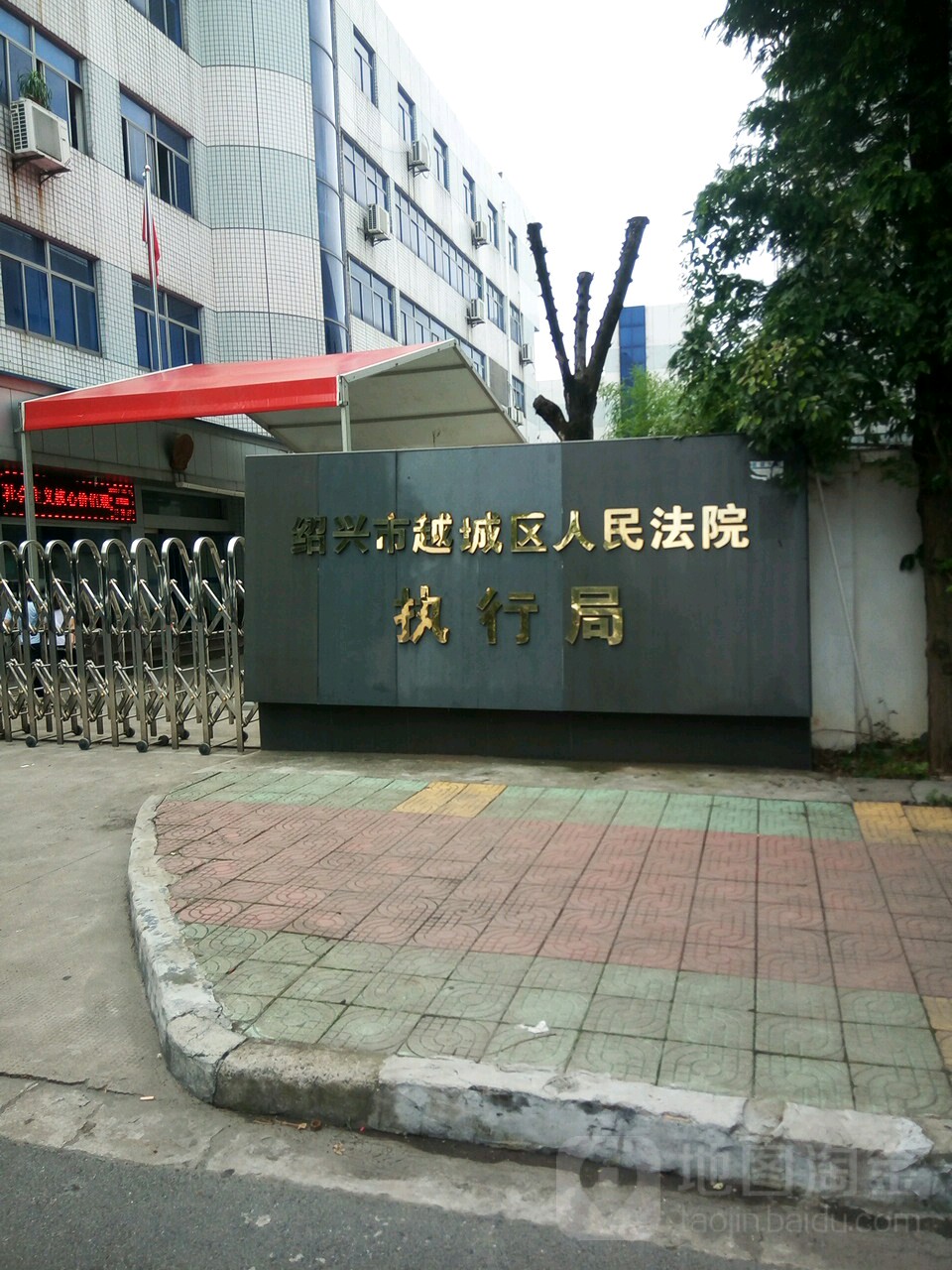绍兴市越城区人民法院执行局