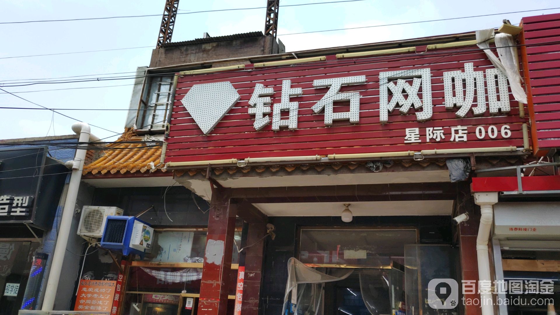 钻石网咖(星际店)