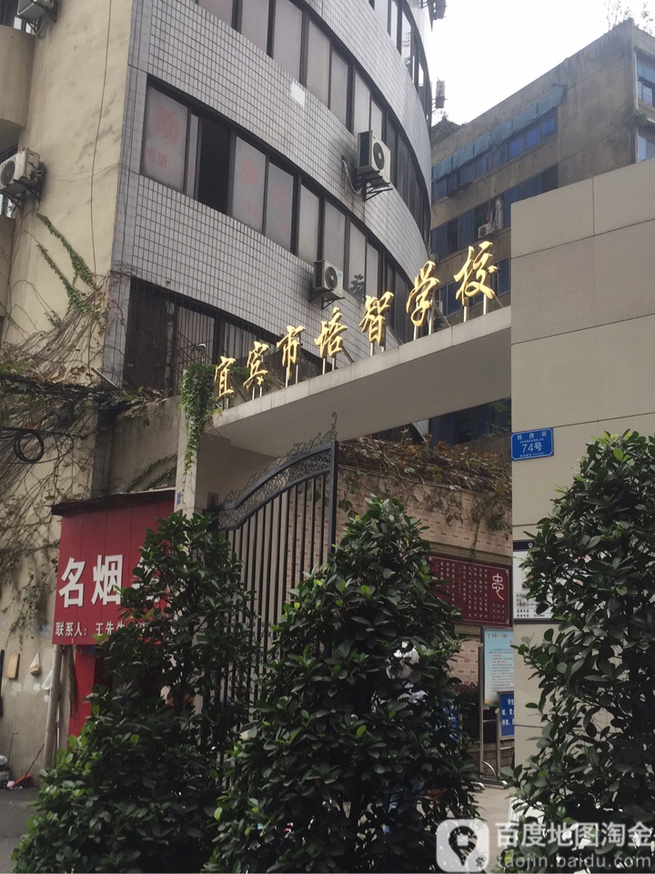 宜宾市培智学校