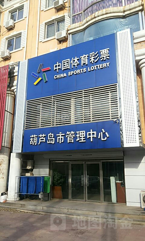 葫芦岛市体育彩票中心