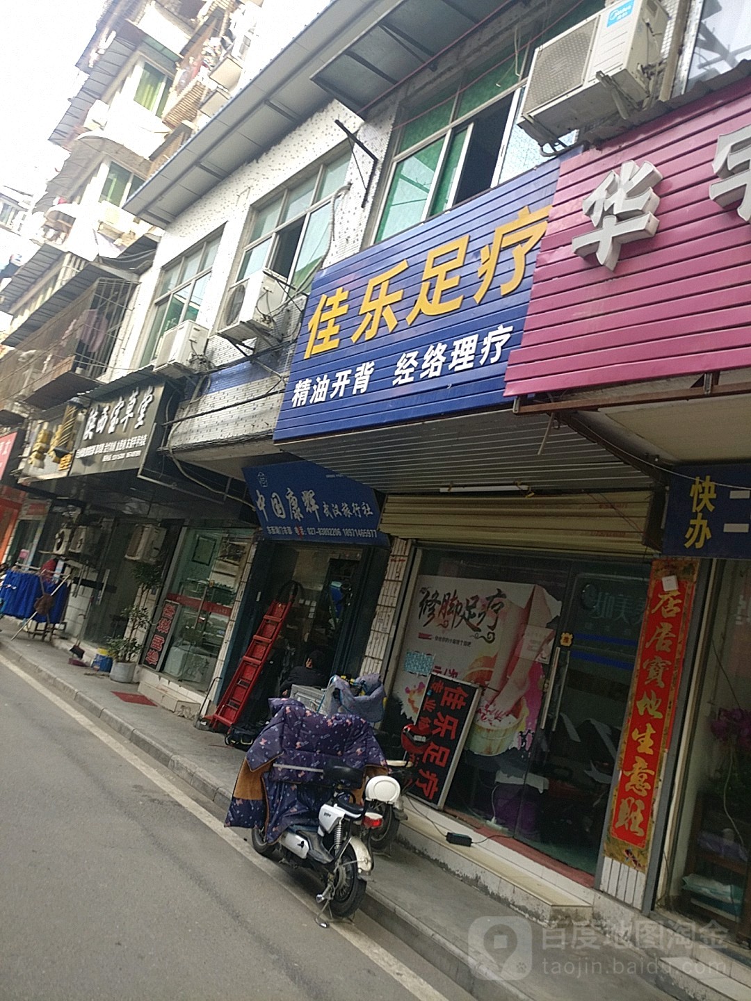 佳乐足疗