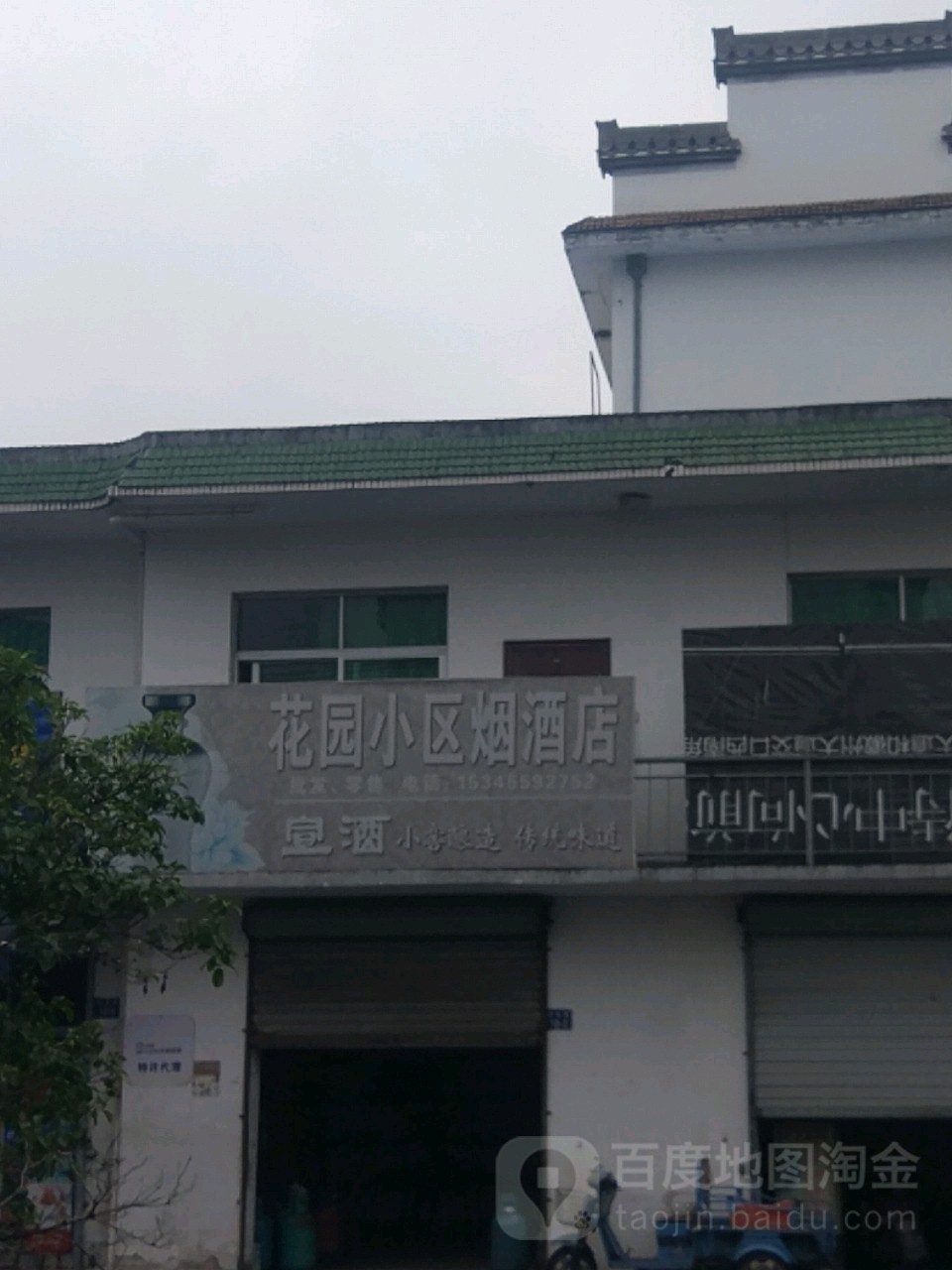 花园小区烟酒店