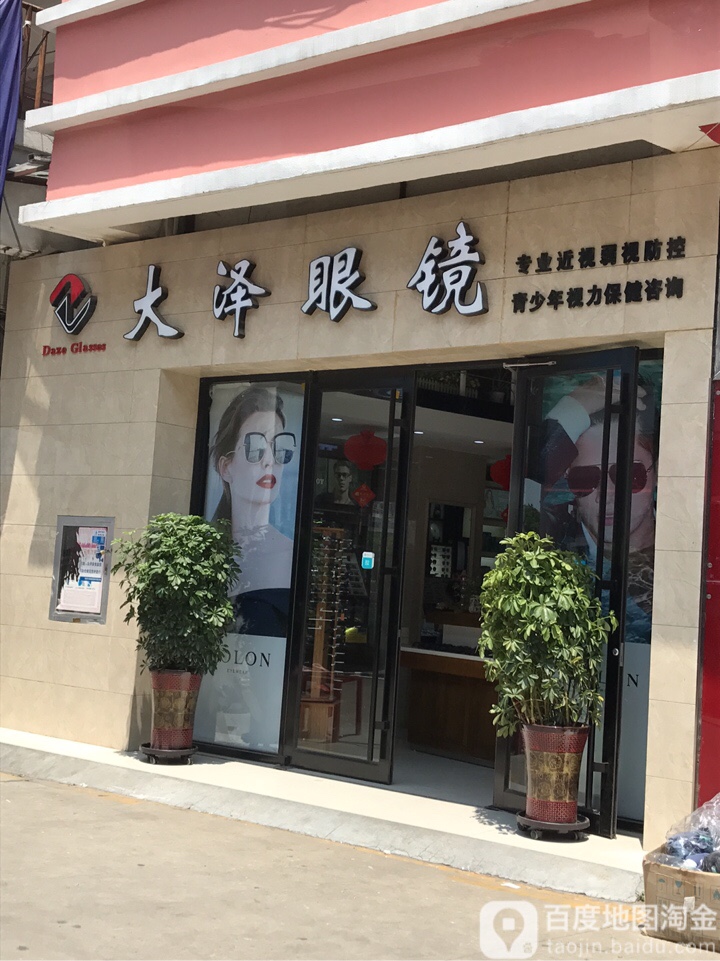 大泽眼睛(义乌商贸城店)