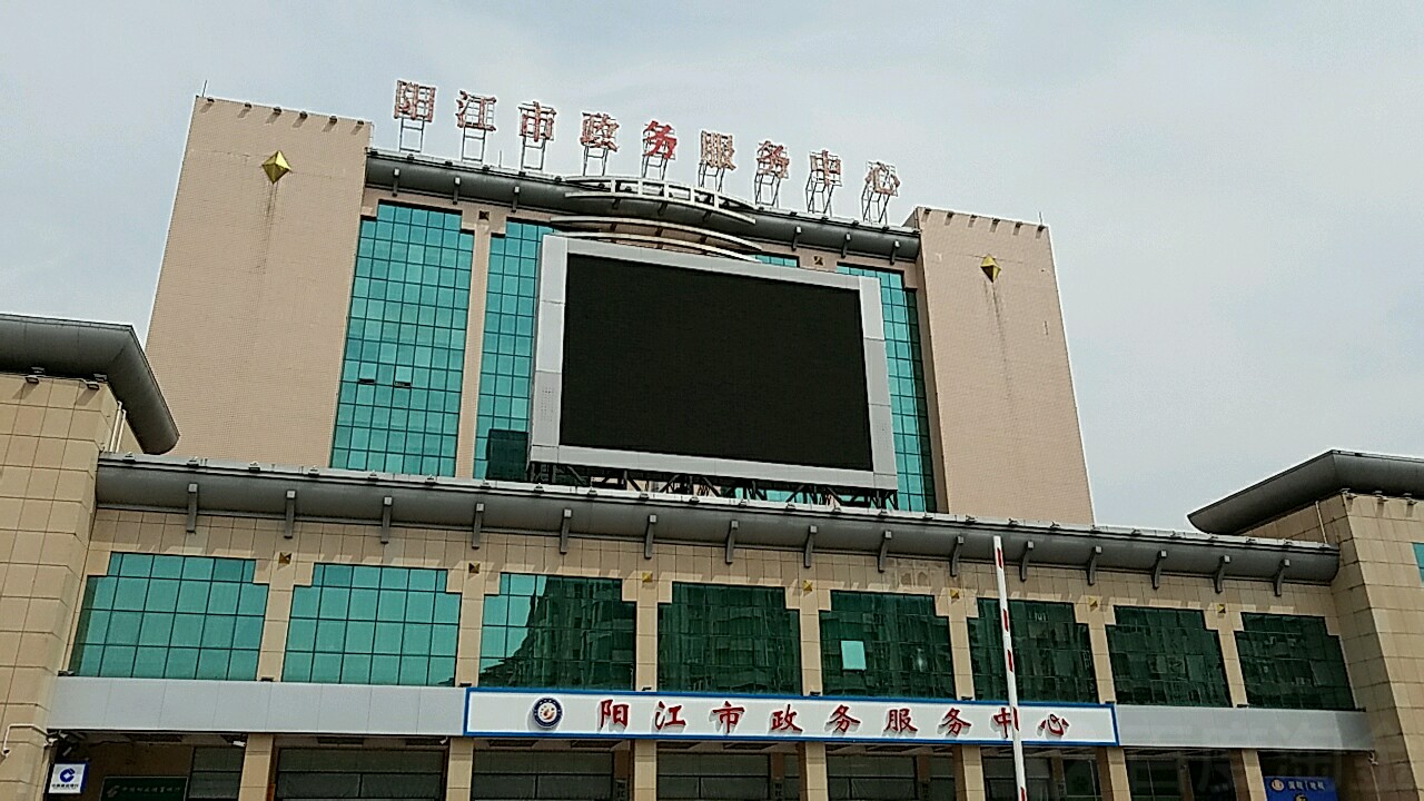 阳江市政务服务中心