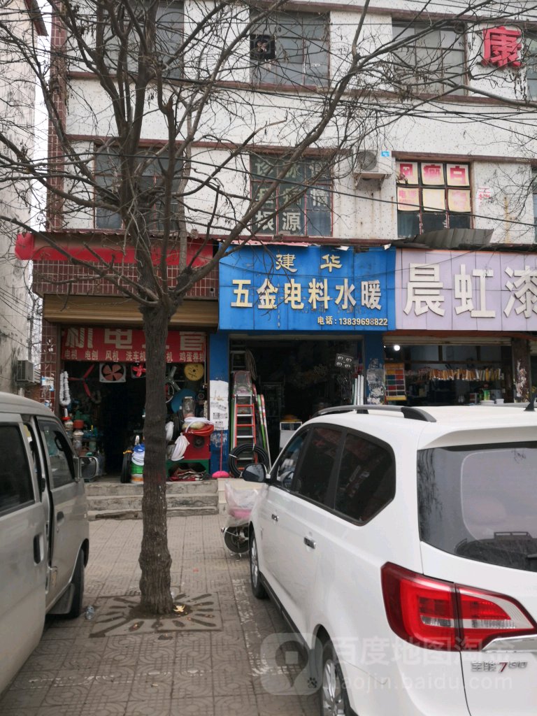 上蔡县建华五金电料水暖(白云观大道店)